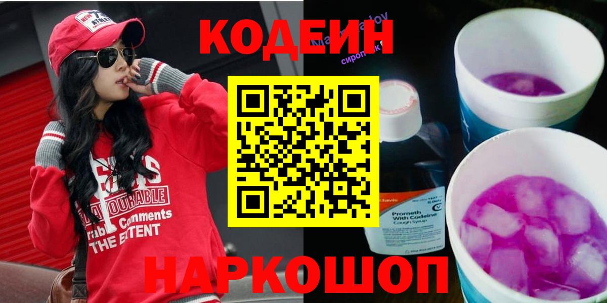 Codein напиток Lean (лин) Вологда