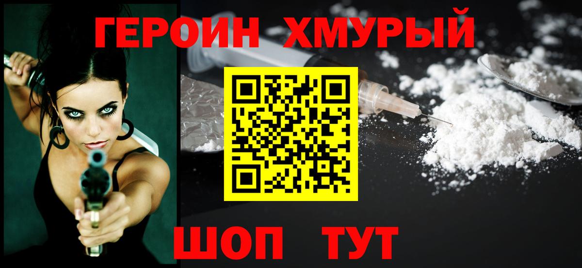 Героин хмурый Вологда